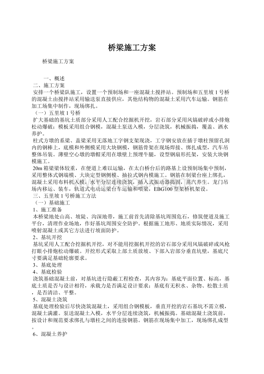 桥梁施工方案Word下载.docx