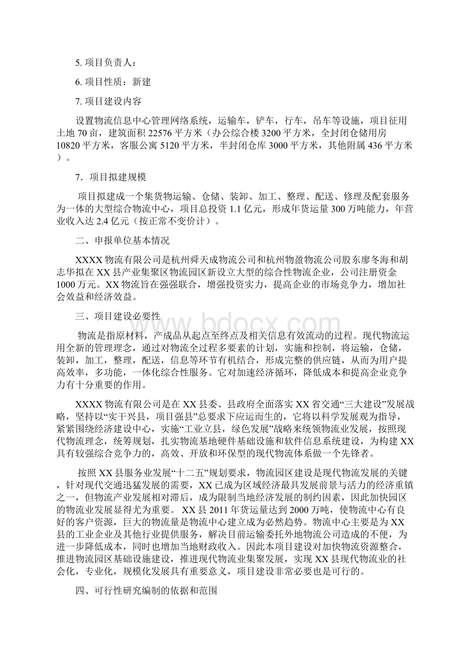 物流配送仓储中心项目可行性研究报告文档格式.docx_第3页