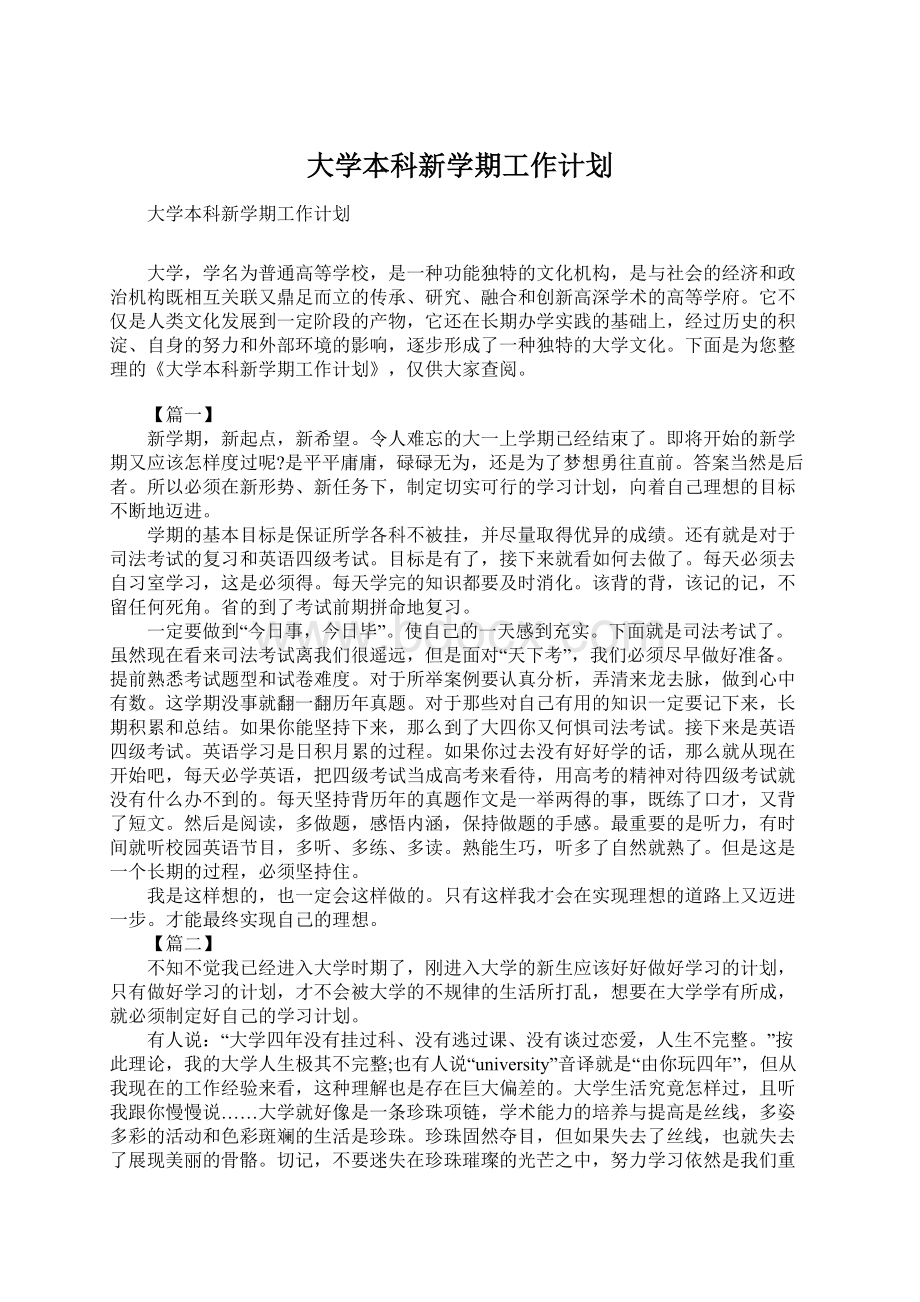 大学本科新学期工作计划.docx_第1页