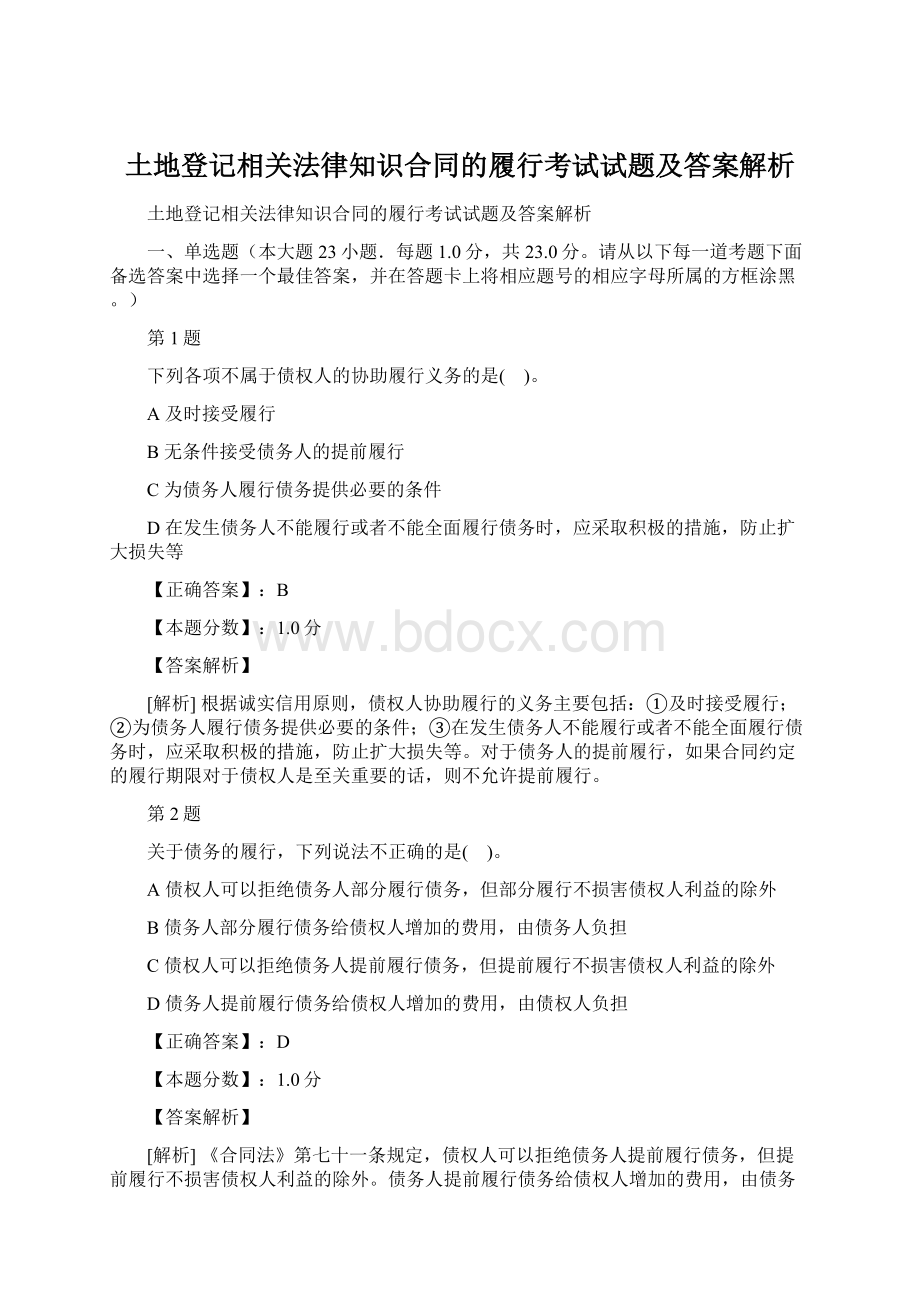 土地登记相关法律知识合同的履行考试试题及答案解析.docx_第1页