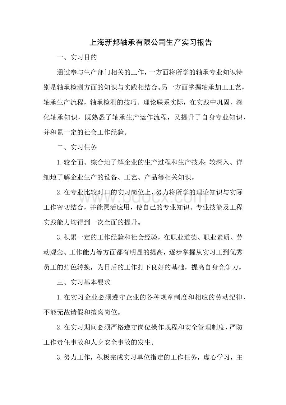 圆柱滚子轴承生产实习Word文档下载推荐.docx_第1页