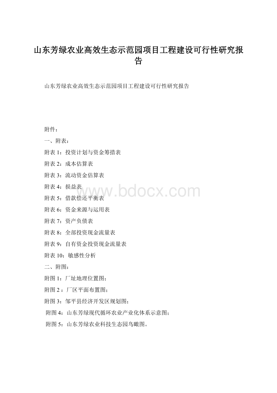 山东芳绿农业高效生态示范园项目工程建设可行性研究报告.docx_第1页