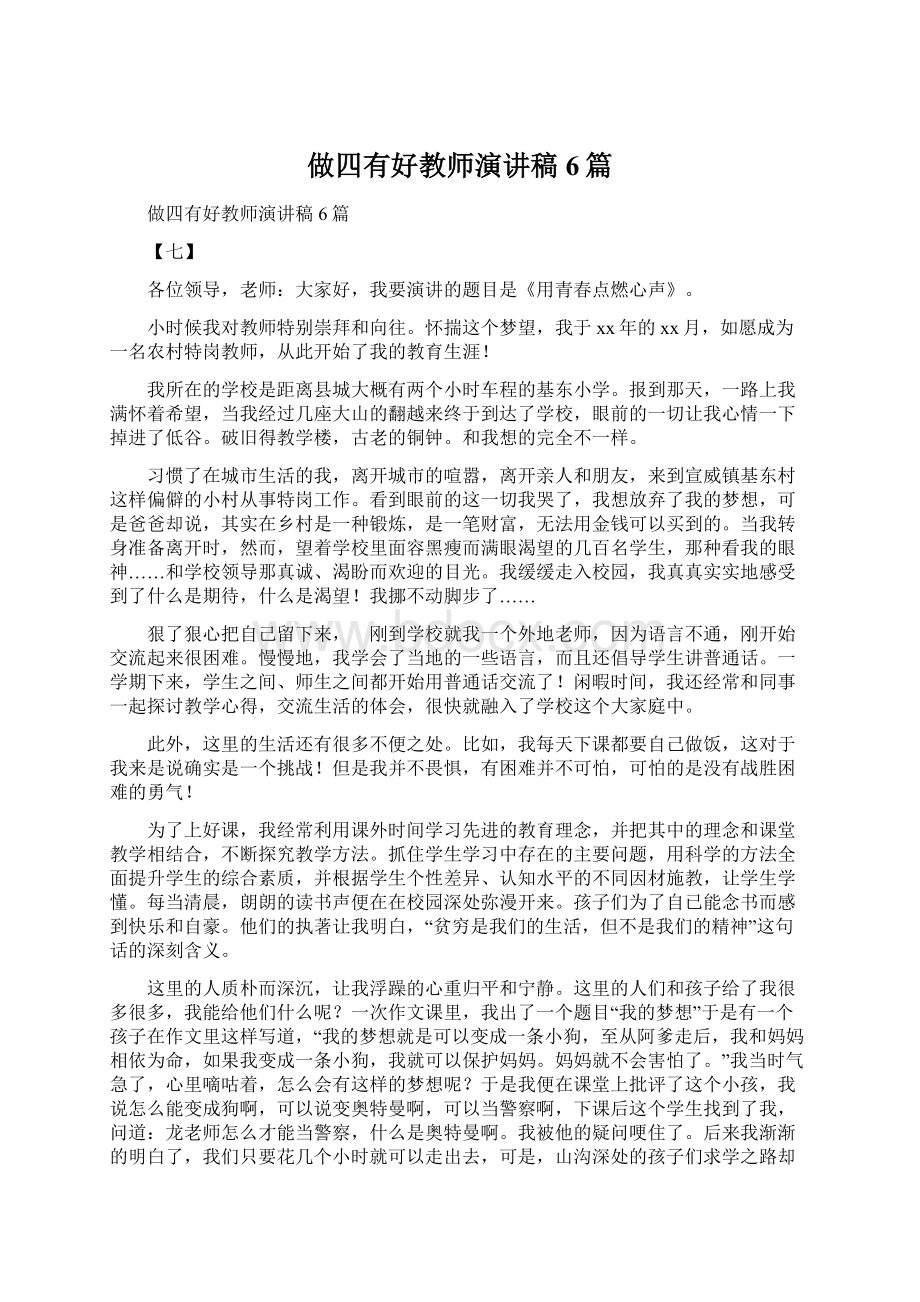 做四有好教师演讲稿6篇.docx