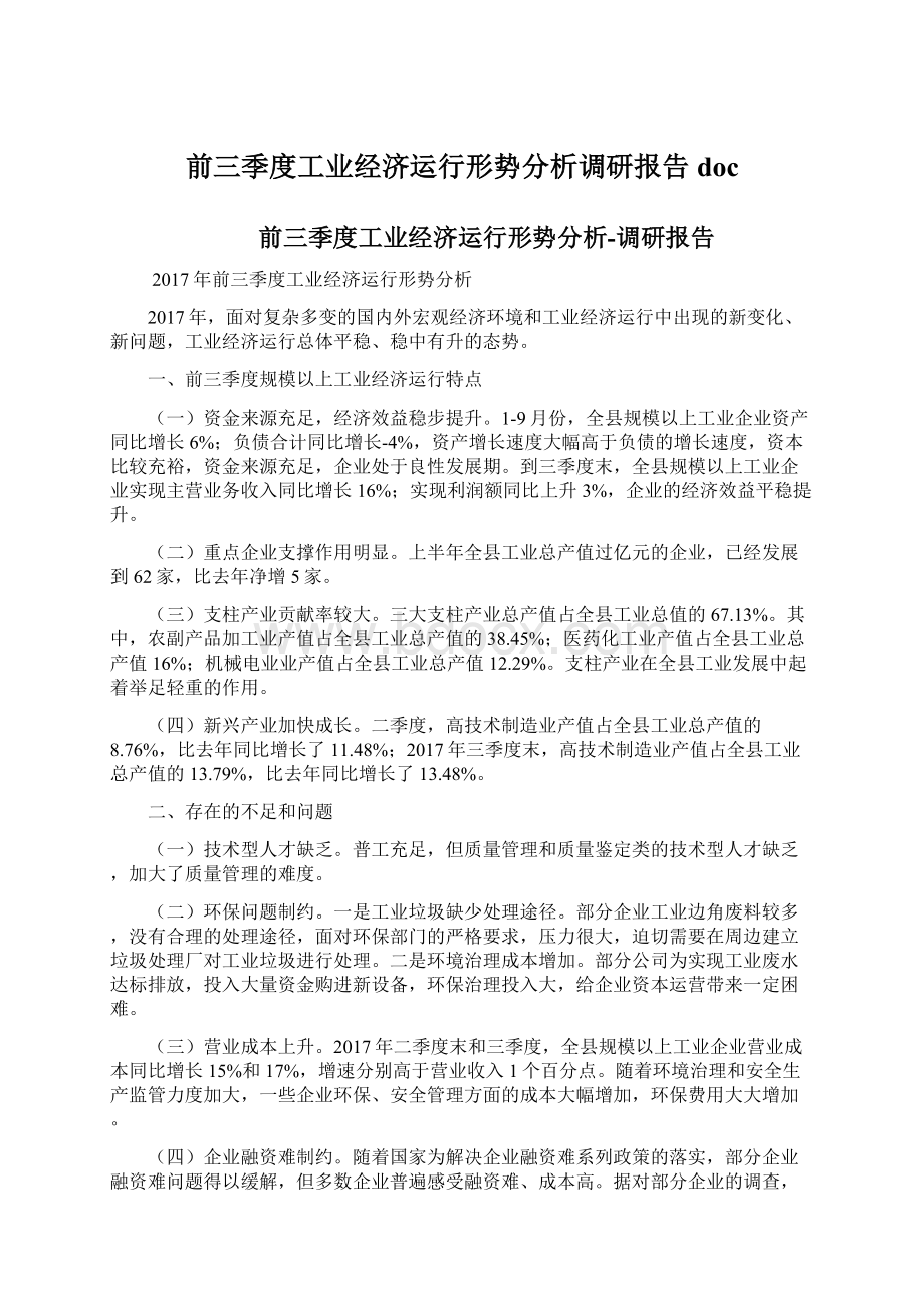 前三季度工业经济运行形势分析调研报告doc.docx