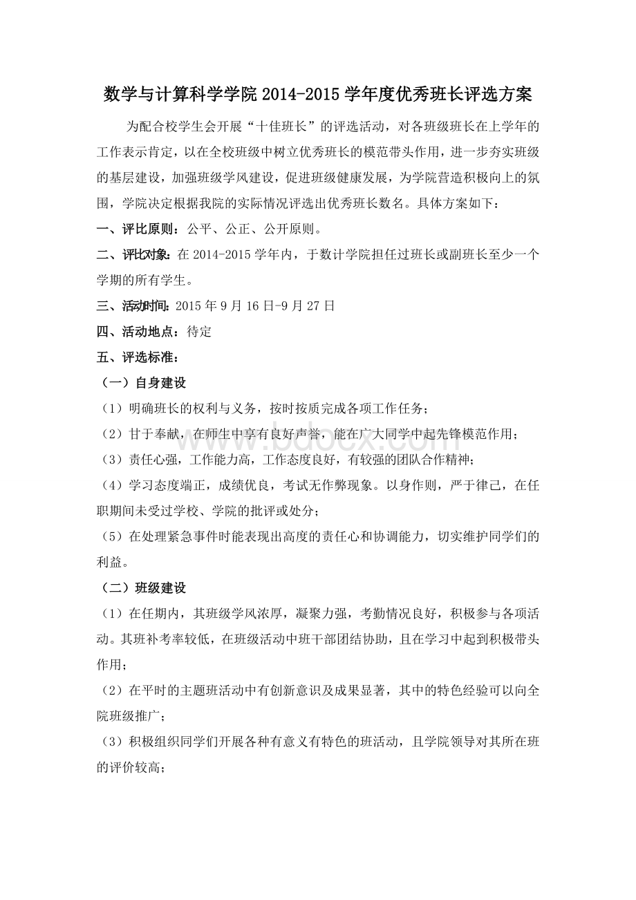 优秀班长评比方案.doc_第1页