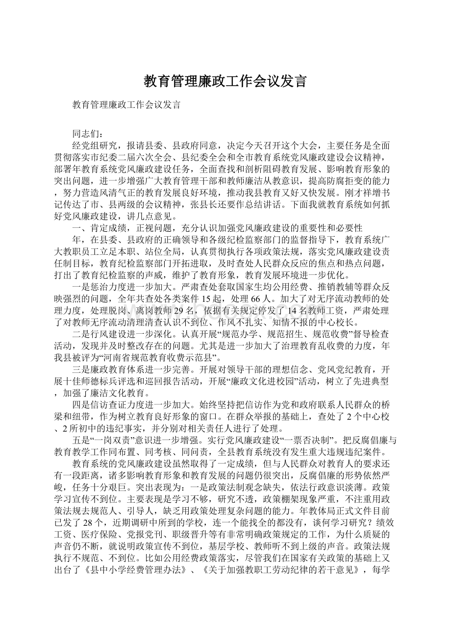 教育管理廉政工作会议发言Word下载.docx_第1页