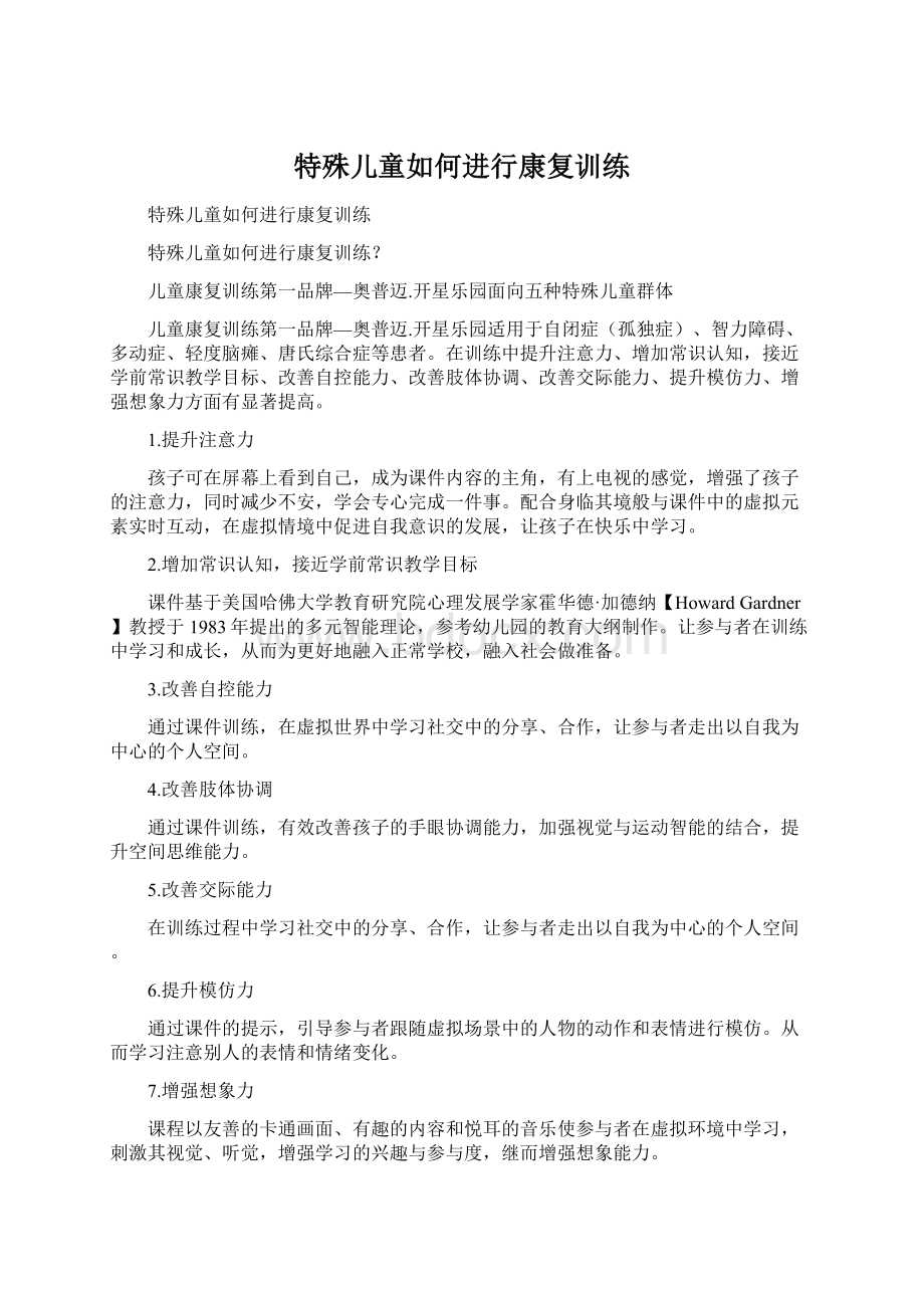 特殊儿童如何进行康复训练Word下载.docx