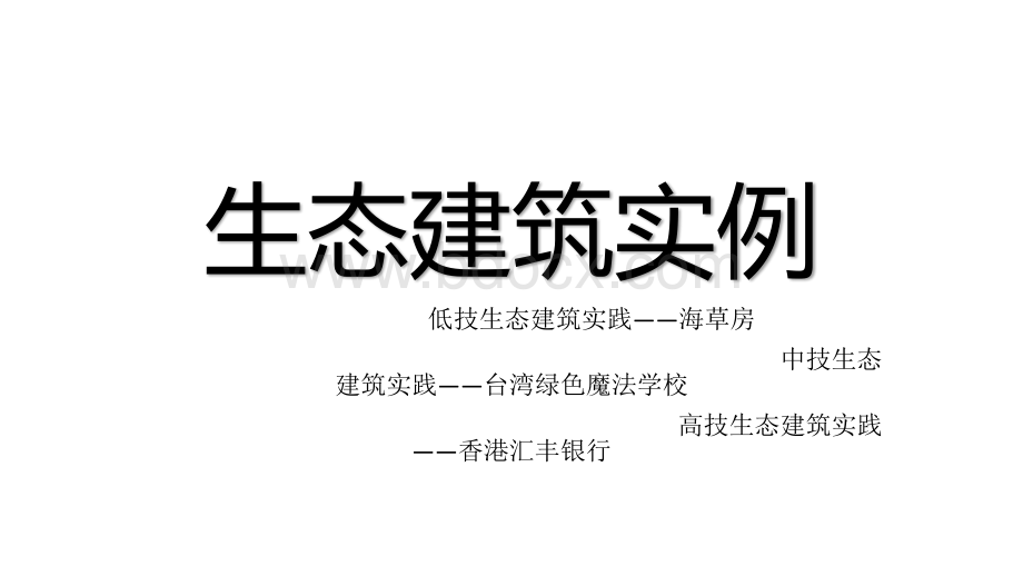 低中高技派生态建筑实例分析.pptx