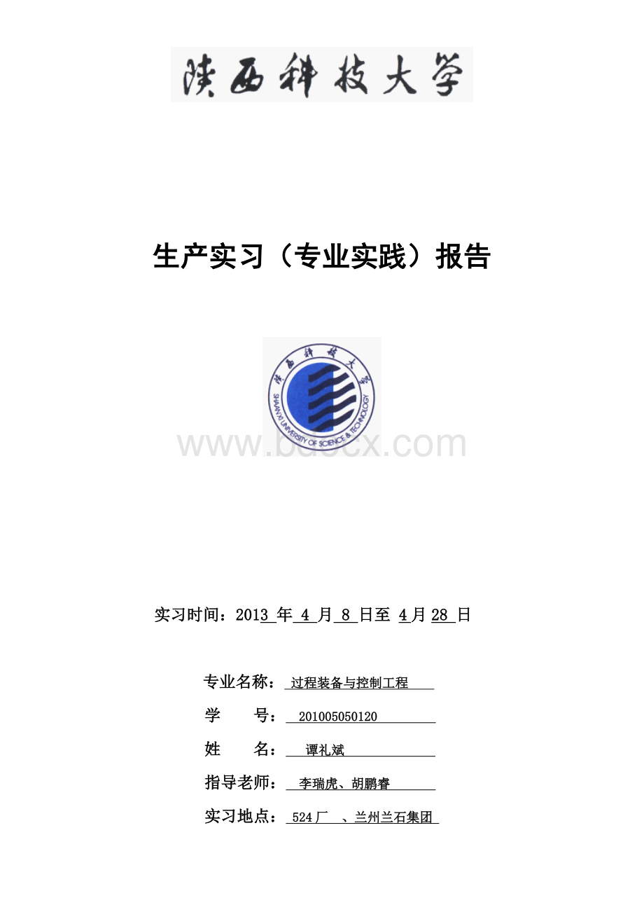 陕西科技大学过程装备与控制工程生产实习总结报告3.doc_第1页