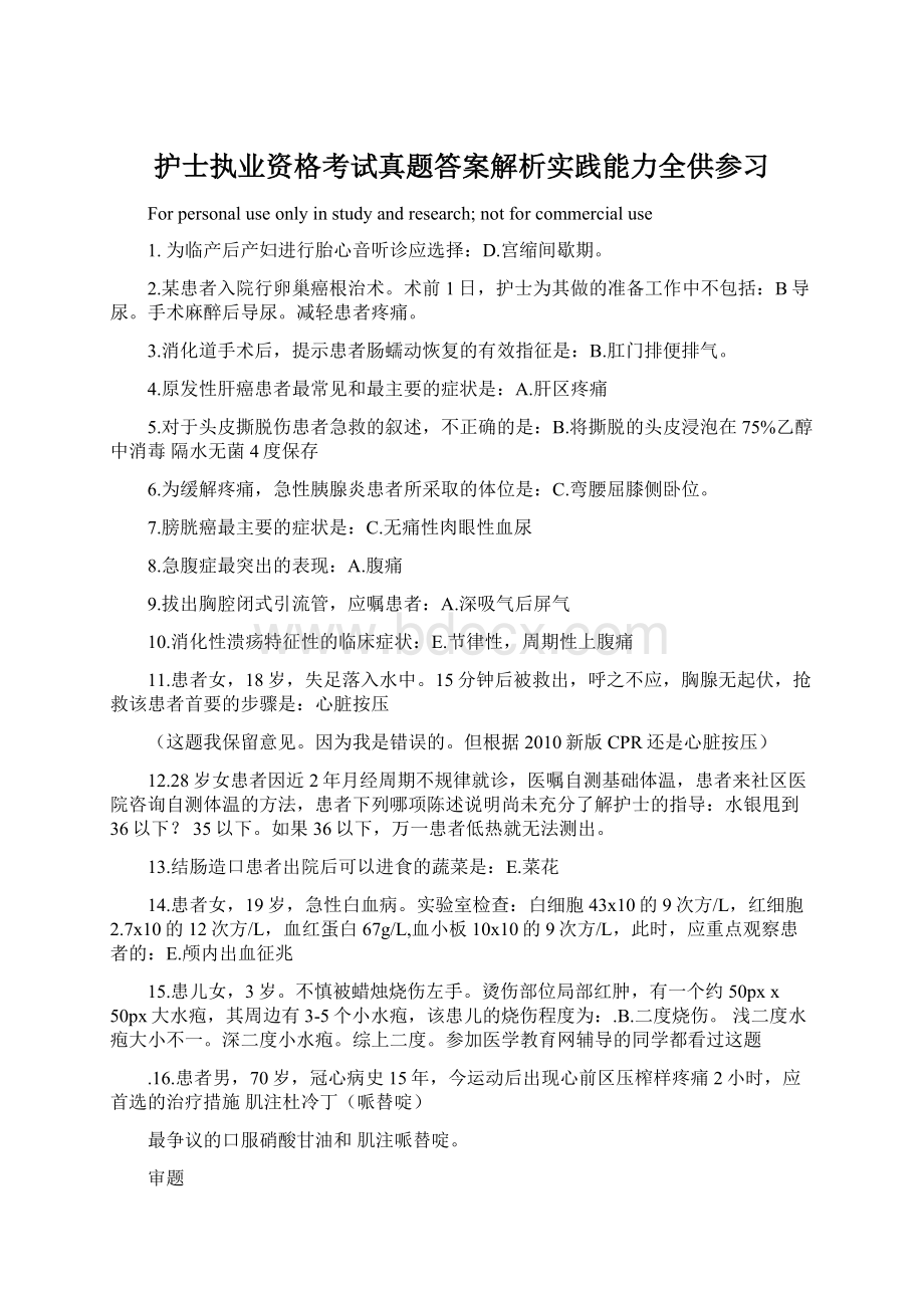 护士执业资格考试真题答案解析实践能力全供参习.docx