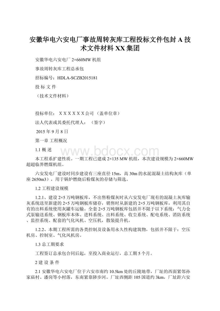 安徽华电六安电厂事故周转灰库工程投标文件包封A技术文件材料XX集团Word文件下载.docx