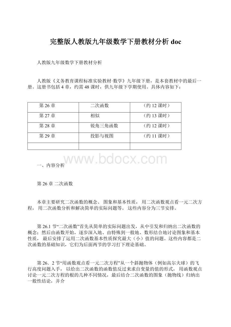 完整版人教版九年级数学下册教材分析docWord文档格式.docx