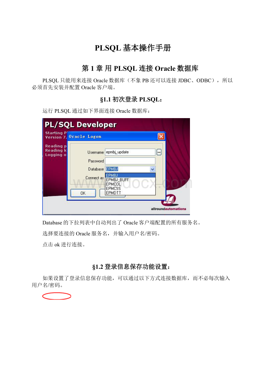 PLSQL基本操作手册Word下载.docx