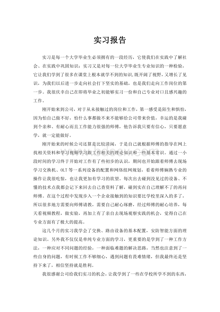 实习报告心得体会Word格式文档下载.doc