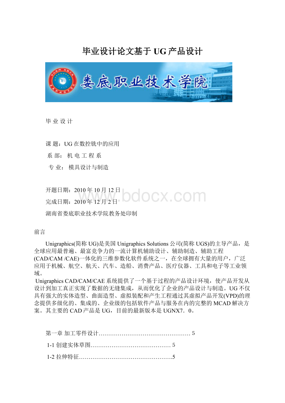 毕业设计论文基于UG产品设计Word文档格式.docx_第1页