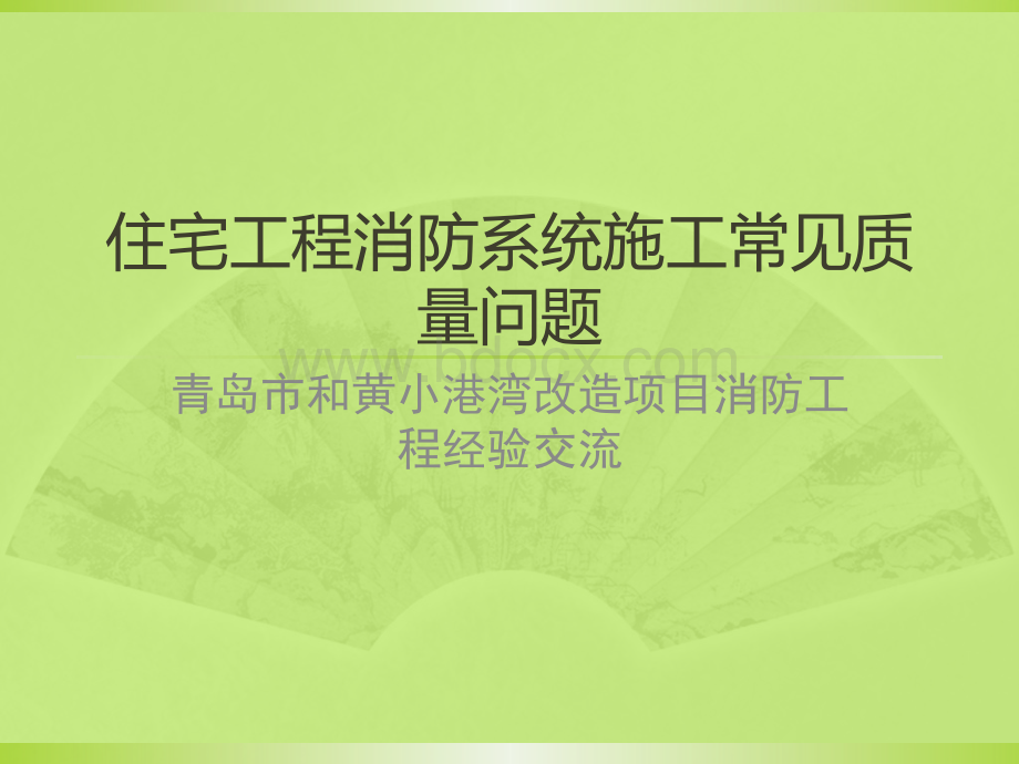 住宅楼消防系统施工及验收中常见的质量问题及预防措施.pptx_第1页