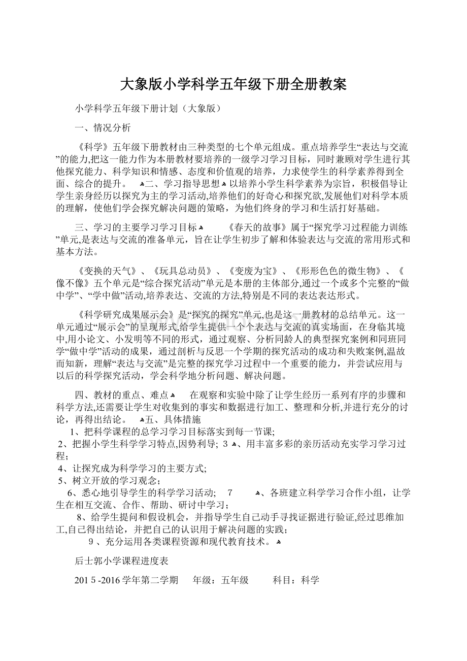 大象版小学科学五年级下册全册教案.docx_第1页