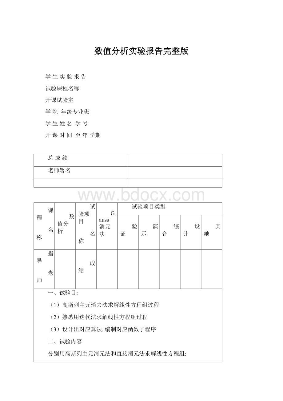 数值分析实验报告完整版Word文件下载.docx_第1页