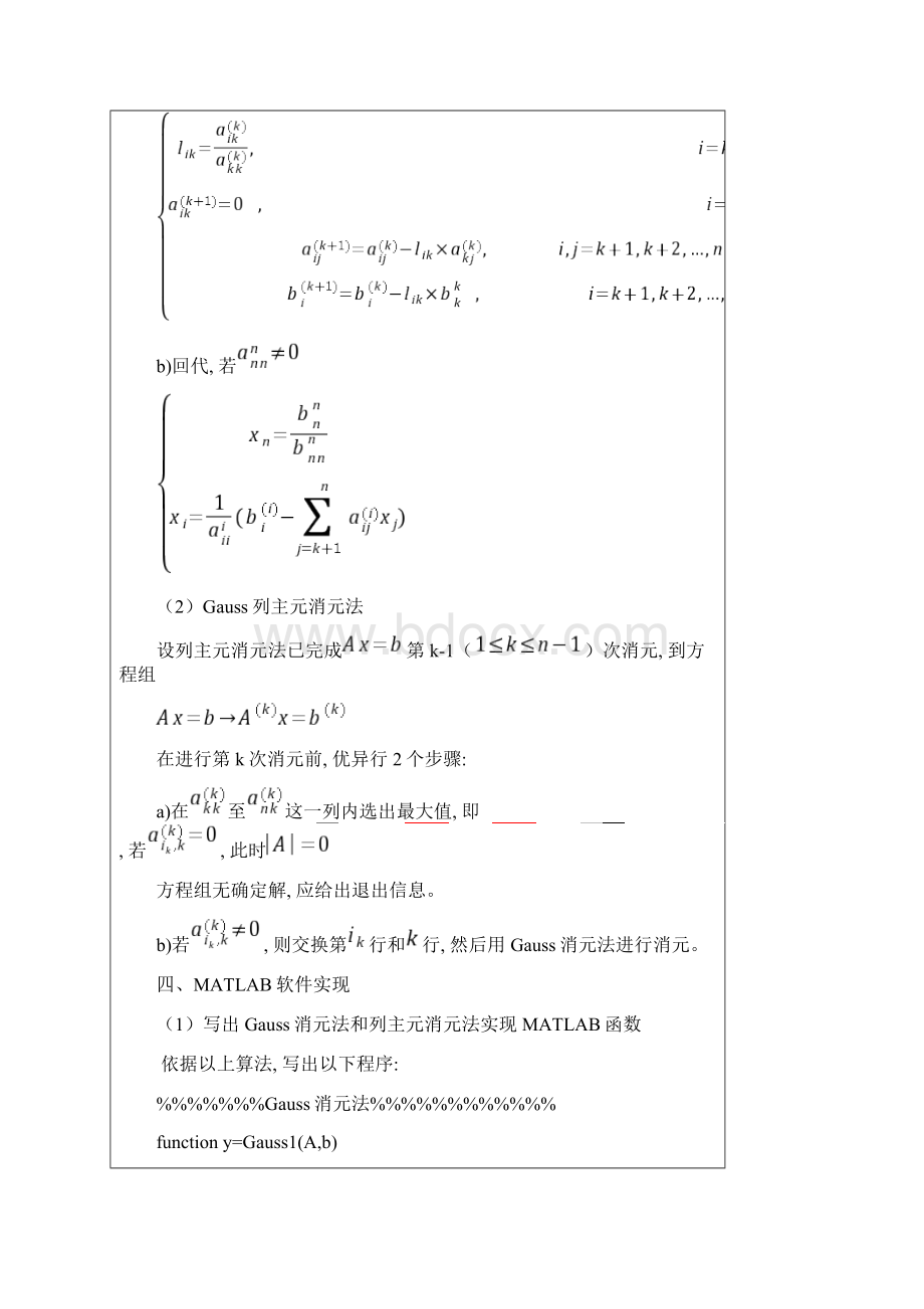 数值分析实验报告完整版Word文件下载.docx_第3页