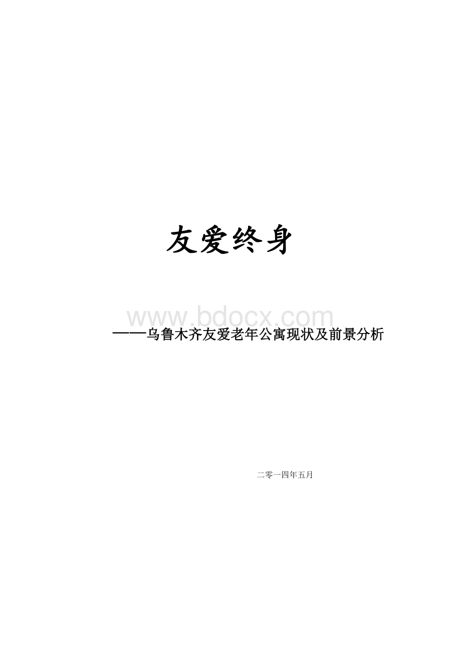 乌鲁木齐老年公寓现状及前景分析文档格式.doc_第1页