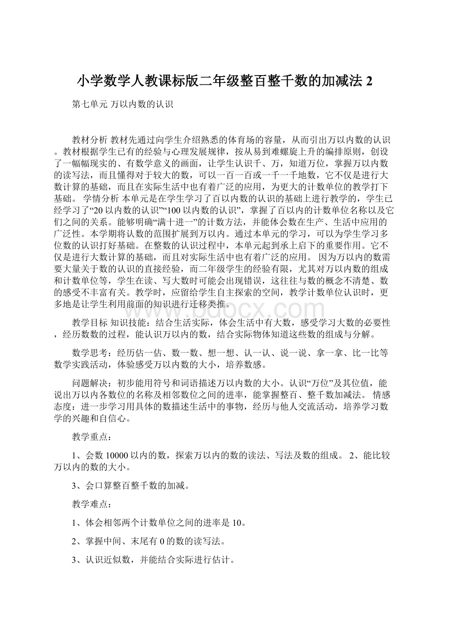 小学数学人教课标版二年级整百整千数的加减法 2文档格式.docx