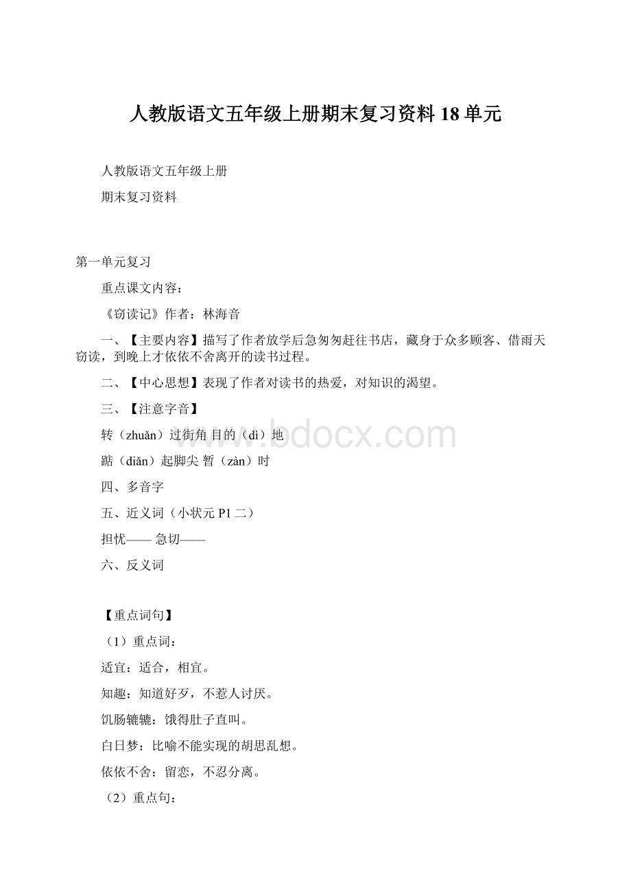 人教版语文五年级上册期末复习资料18单元.docx