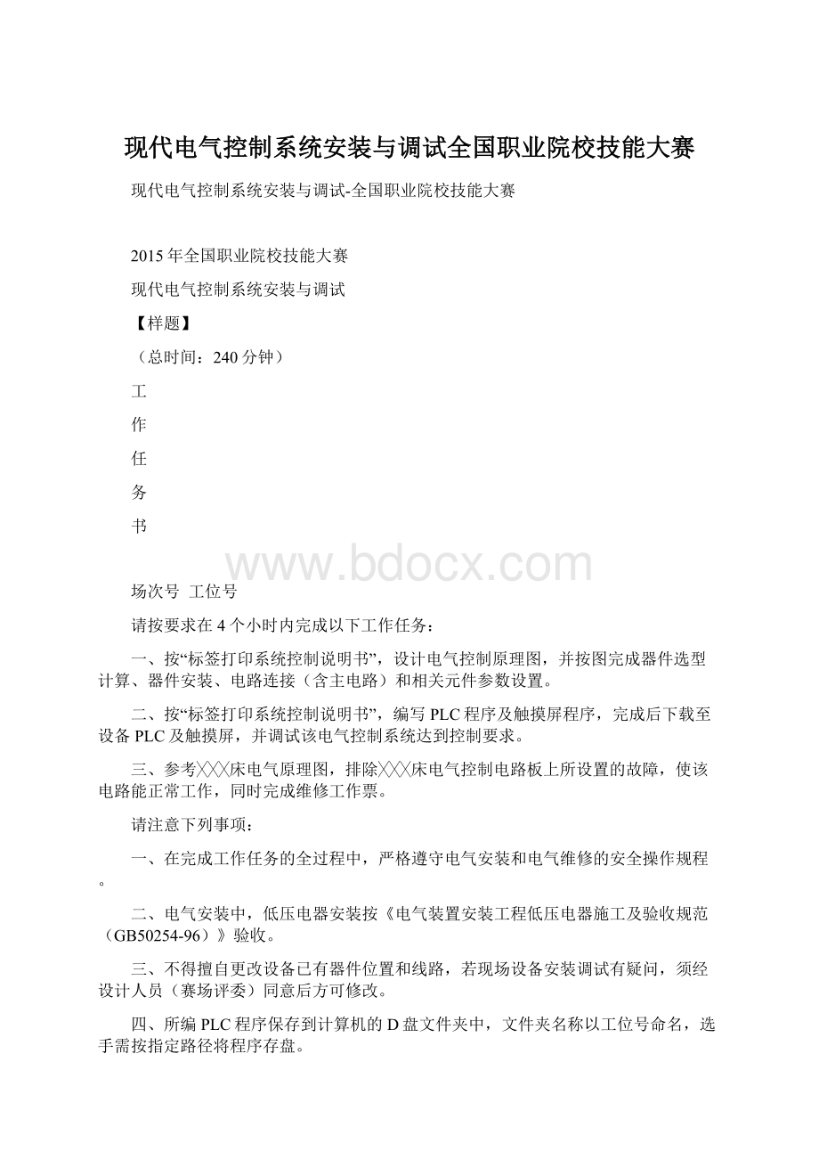 现代电气控制系统安装与调试全国职业院校技能大赛.docx