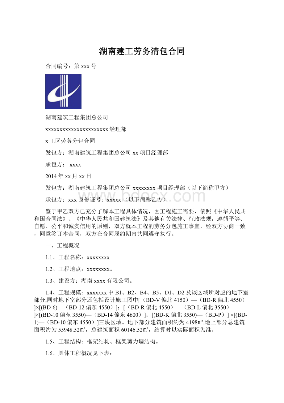 湖南建工劳务清包合同Word下载.docx_第1页