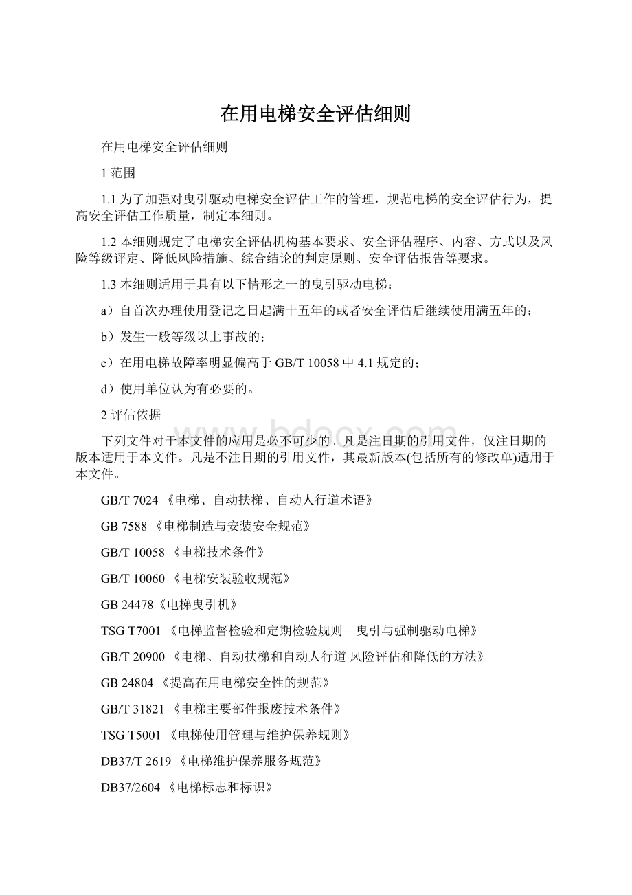 在用电梯安全评估细则文档格式.docx_第1页