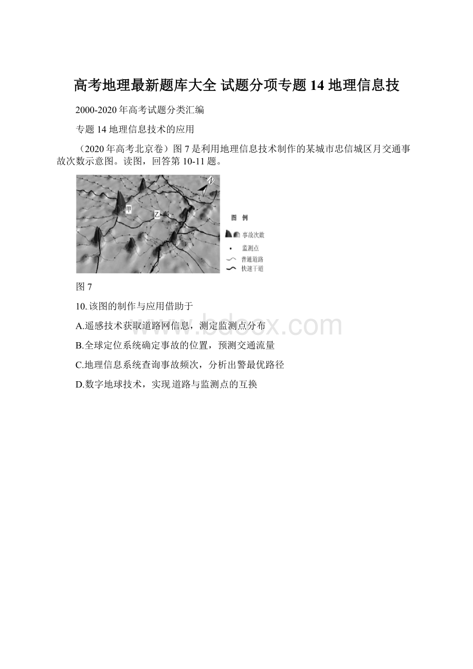 高考地理最新题库大全 试题分项专题14 地理信息技.docx