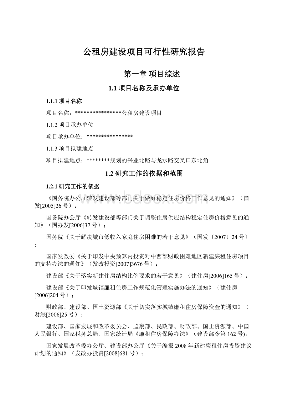 公租房建设项目可行性研究报告.docx