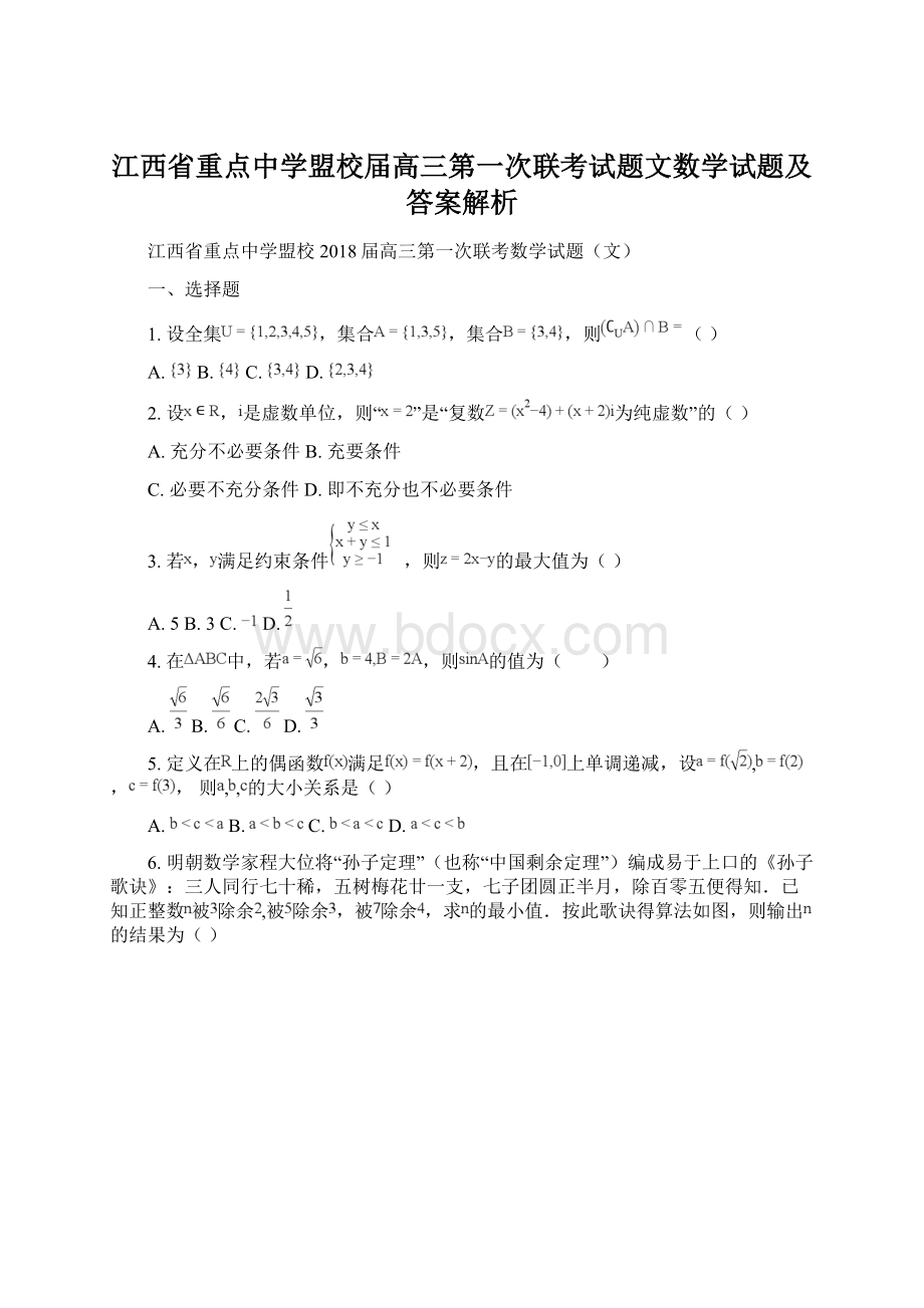 江西省重点中学盟校届高三第一次联考试题文数学试题及答案解析.docx_第1页