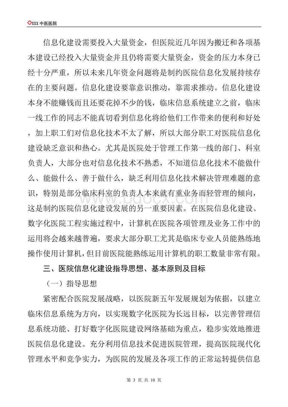 医院信息化建设中长期规划Word文件下载.doc_第3页