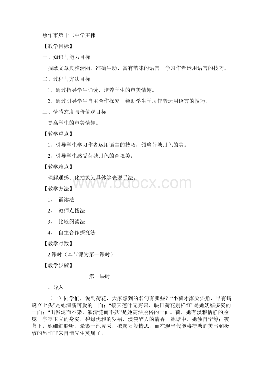 高中语文《荷塘月色》教学设计 新人教版Word文档下载推荐.docx_第3页