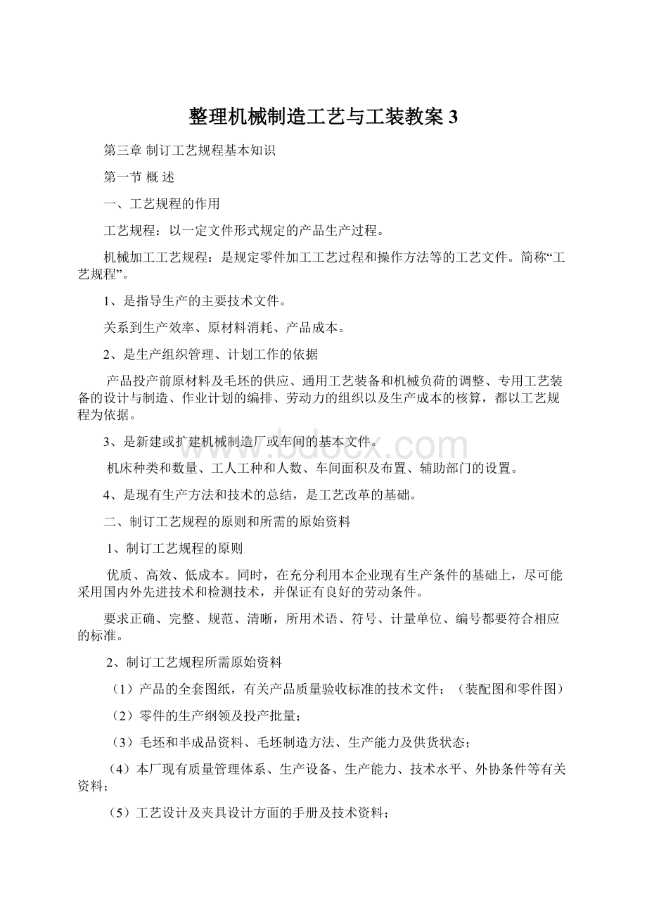 整理机械制造工艺与工装教案3Word文档格式.docx_第1页