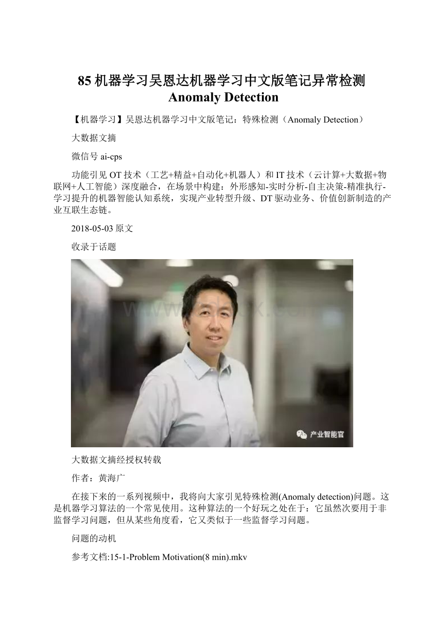 85 机器学习吴恩达机器学习中文版笔记异常检测Anomaly Detection.docx_第1页