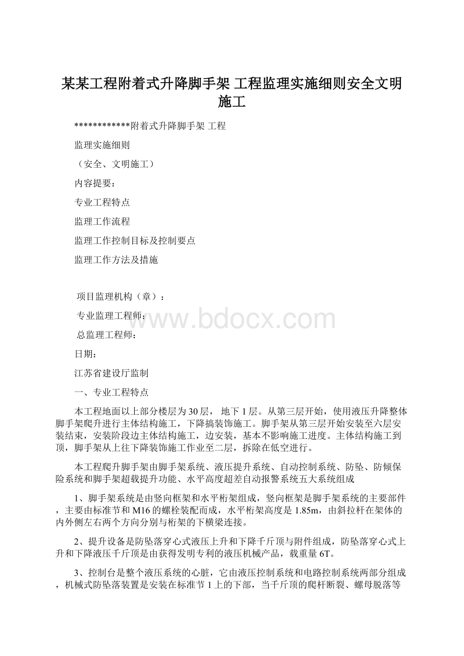 某某工程附着式升降脚手架 工程监理实施细则安全文明施工.docx