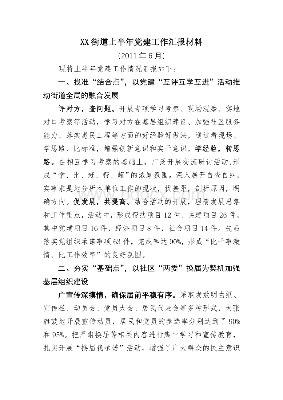 XX街道上半年党建工作汇报材料.doc_第1页