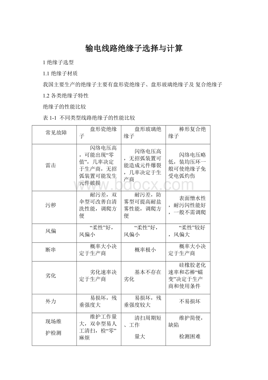 输电线路绝缘子选择与计算Word格式.docx_第1页