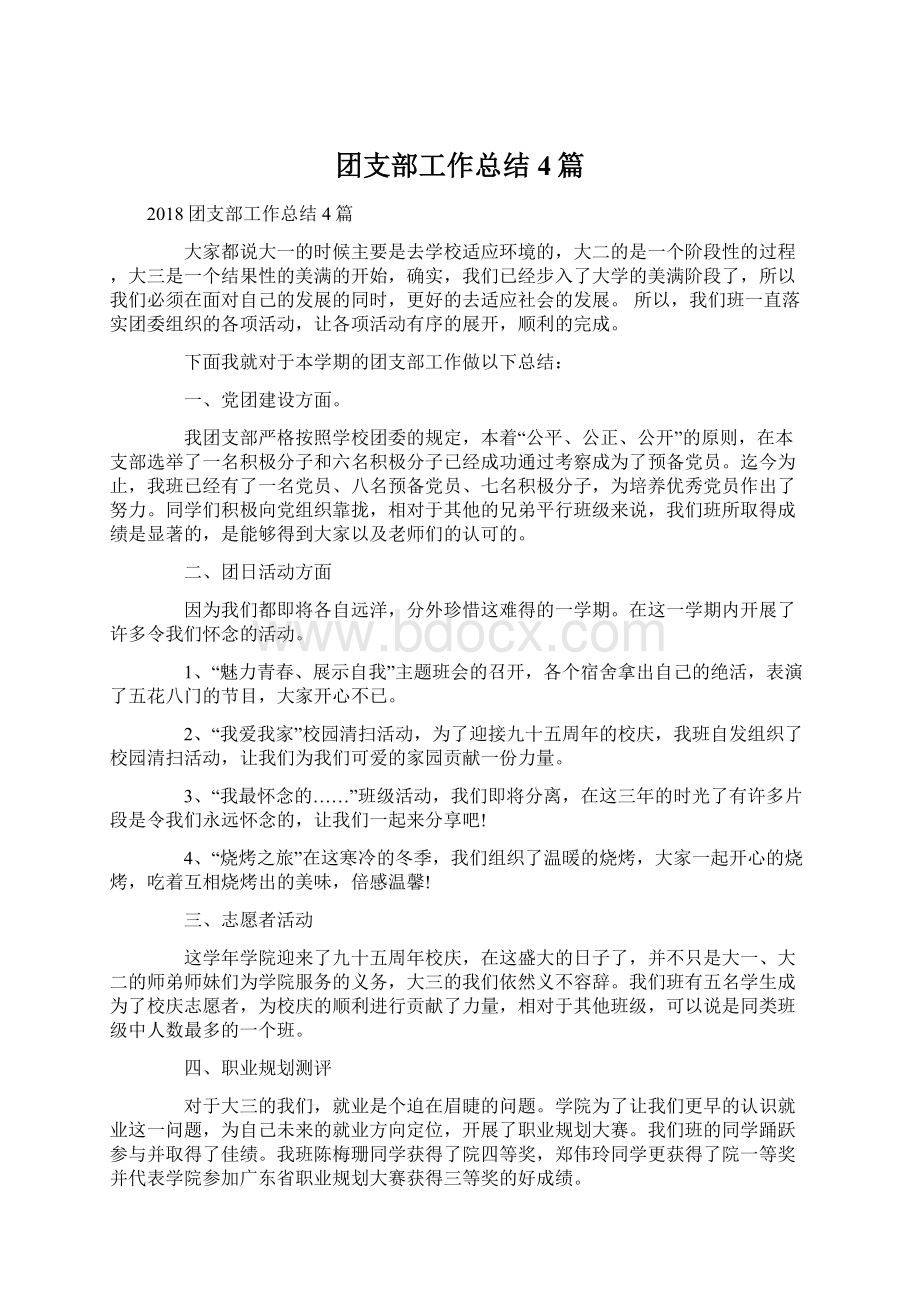 团支部工作总结4篇Word文档下载推荐.docx_第1页