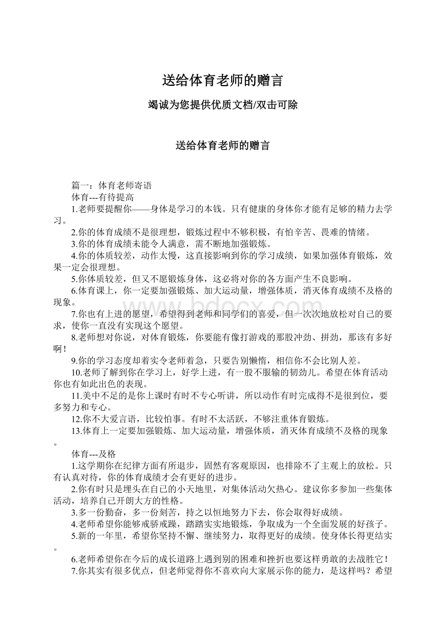 送给体育老师的赠言Word格式.docx