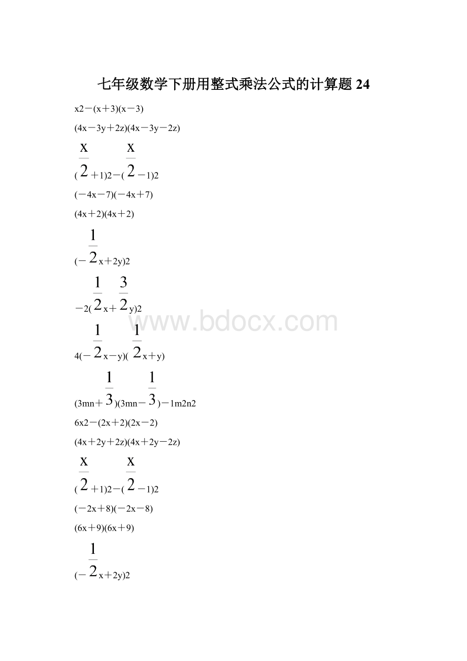 七年级数学下册用整式乘法公式的计算题 24.docx