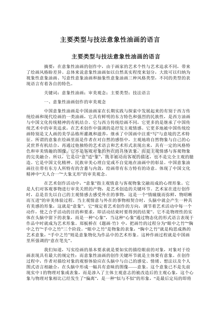 主要类型与技法意象性油画的语言.docx