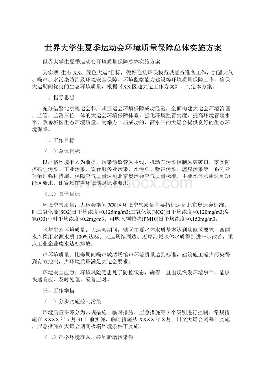 世界大学生夏季运动会环境质量保障总体实施方案文档格式.docx_第1页