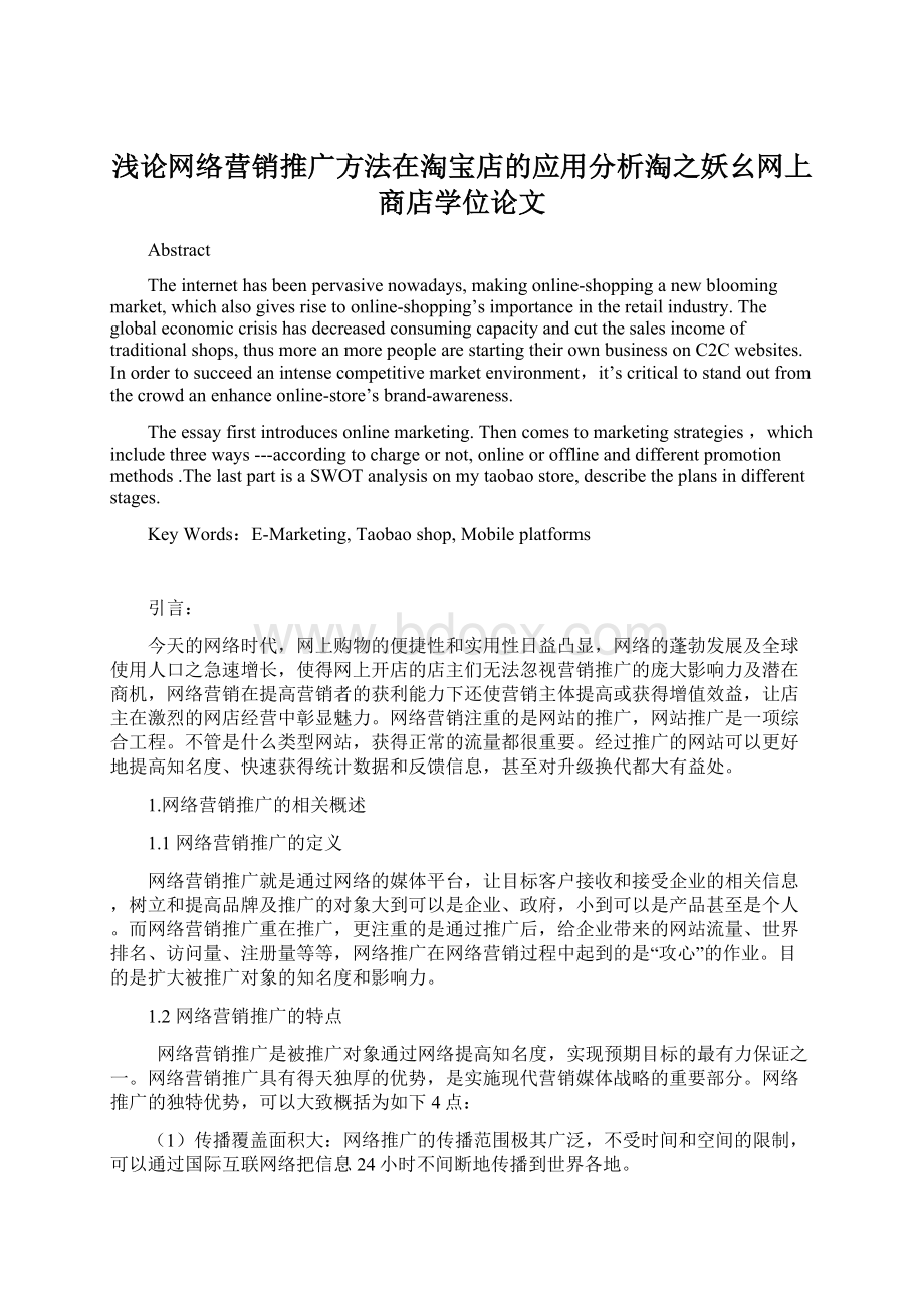 浅论网络营销推广方法在淘宝店的应用分析淘之妖幺网上商店学位论文文档格式.docx