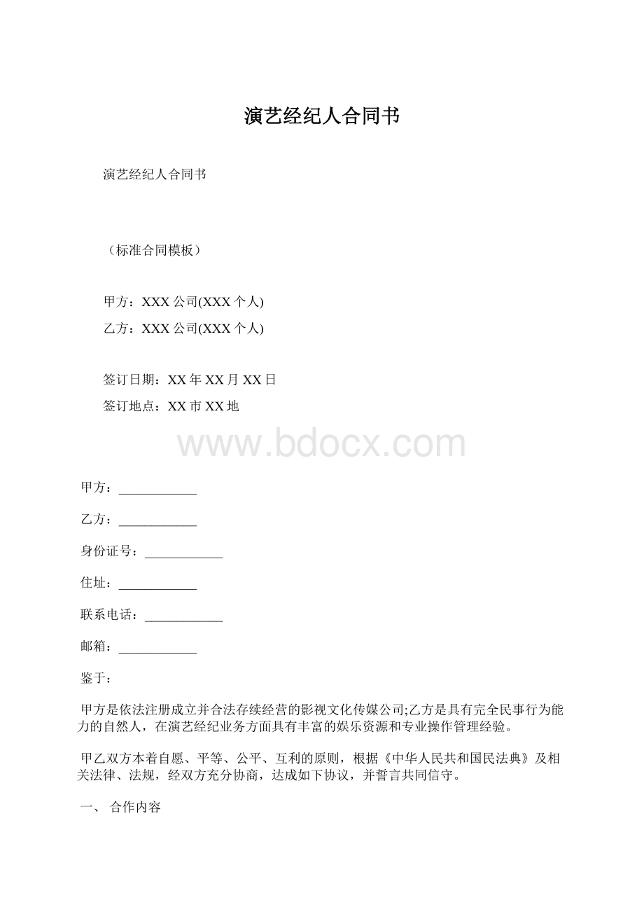 演艺经纪人合同书.docx