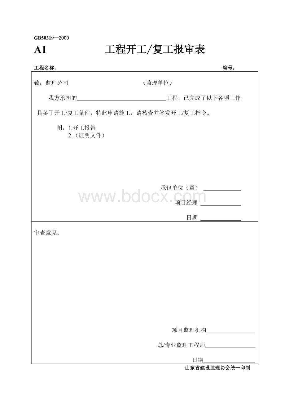 山东省园林绿化施工资料通用表格_精品文档Word文档下载推荐.doc_第2页