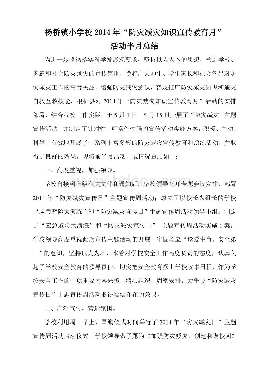 “防灾减灾日”宣传周活动总结Word格式文档下载.doc_第1页