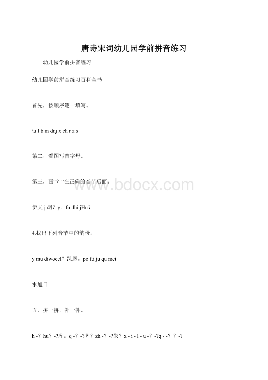 唐诗宋词幼儿园学前拼音练习.docx_第1页