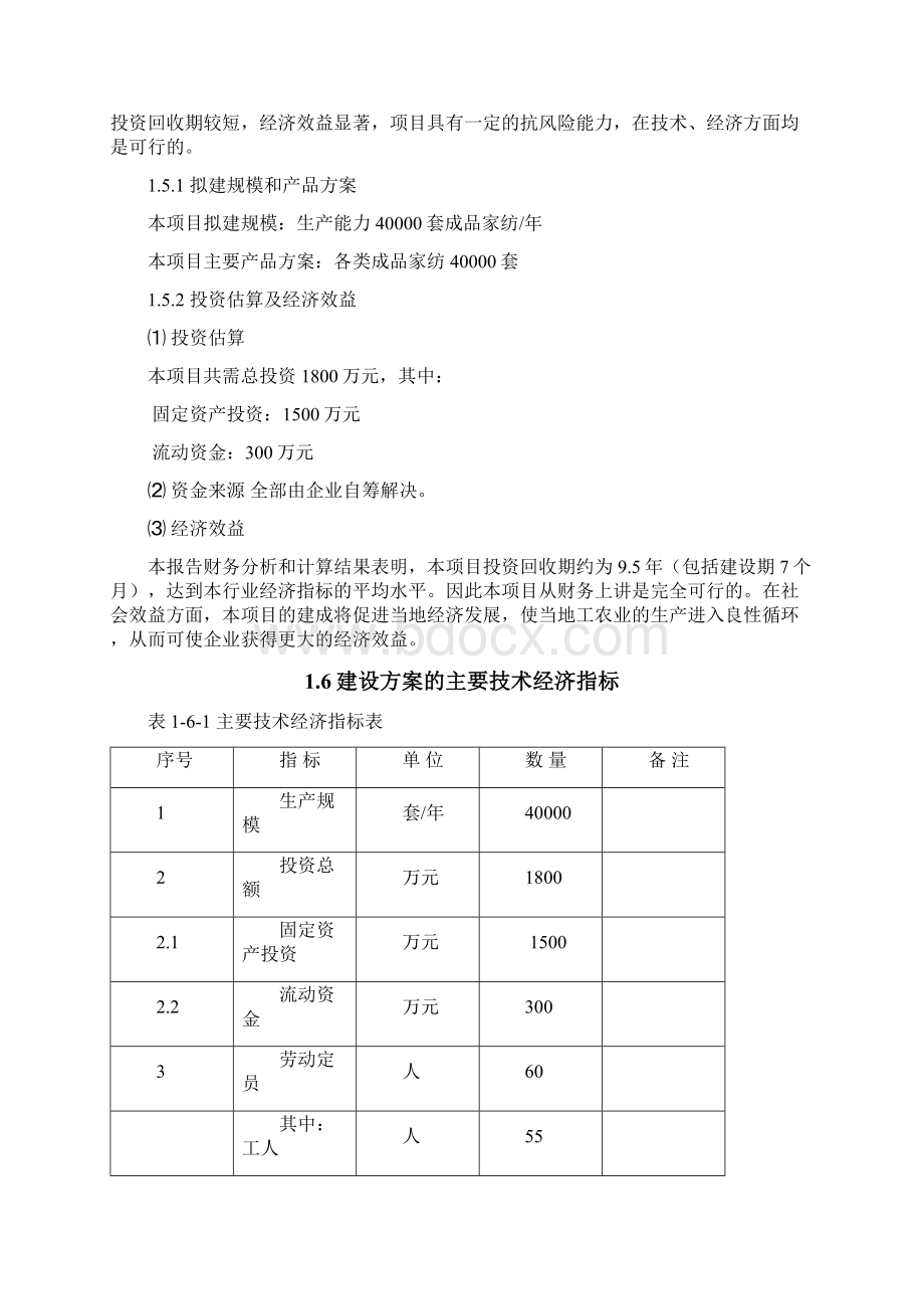 年产40000套成品家纺项目可行性研究报告.docx_第3页